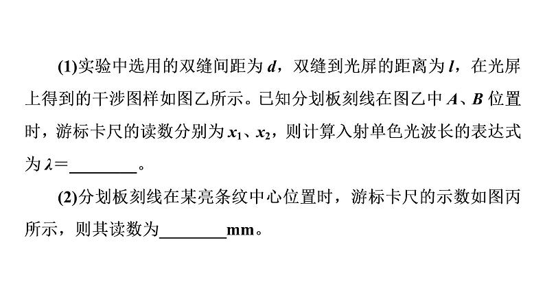 鲁科版高考物理一轮总复习实验16用双缝干涉测光的波长习题课件08