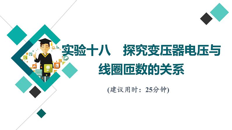 鲁科版高考物理一轮总复习实验18探究变压器电压与线圈匝数的关系习题课件第1页