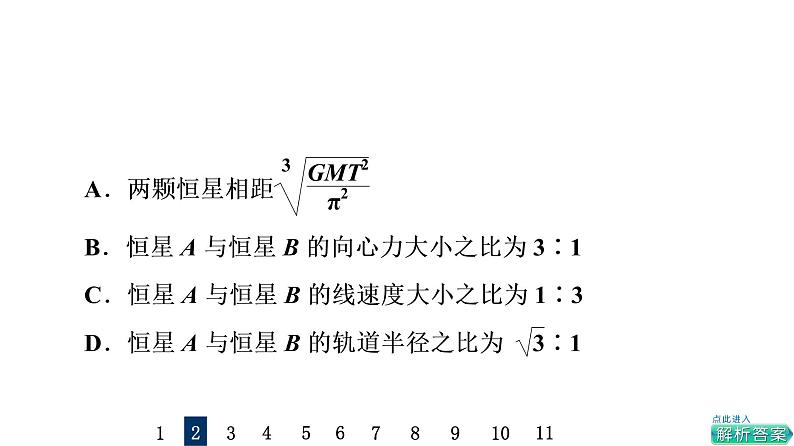 鲁科版高考物理一轮总复习专题提分训练4天体运动中的“四类”热点问题课件06