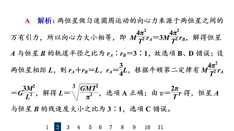 鲁科版高考物理一轮总复习专题提分训练4天体运动中的“四类”热点问题课件07