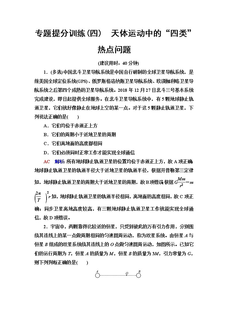 鲁科版高考物理一轮总复习专题提分训练4天体运动中的“四类”热点问题含答案01