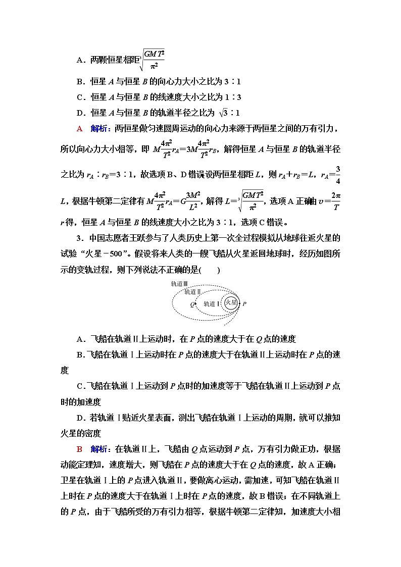 鲁科版高考物理一轮总复习专题提分训练4天体运动中的“四类”热点问题含答案02
