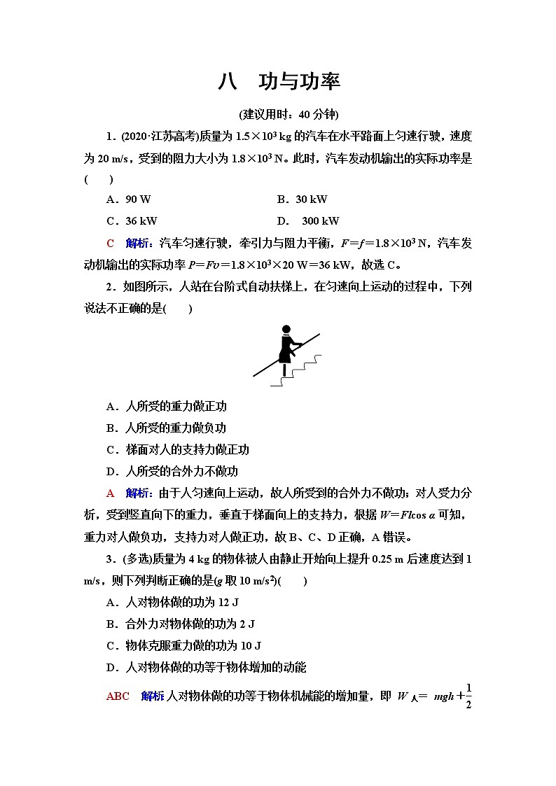 鲁科版高考物理一轮总复习课时质量评价8功与功率含答案第1页