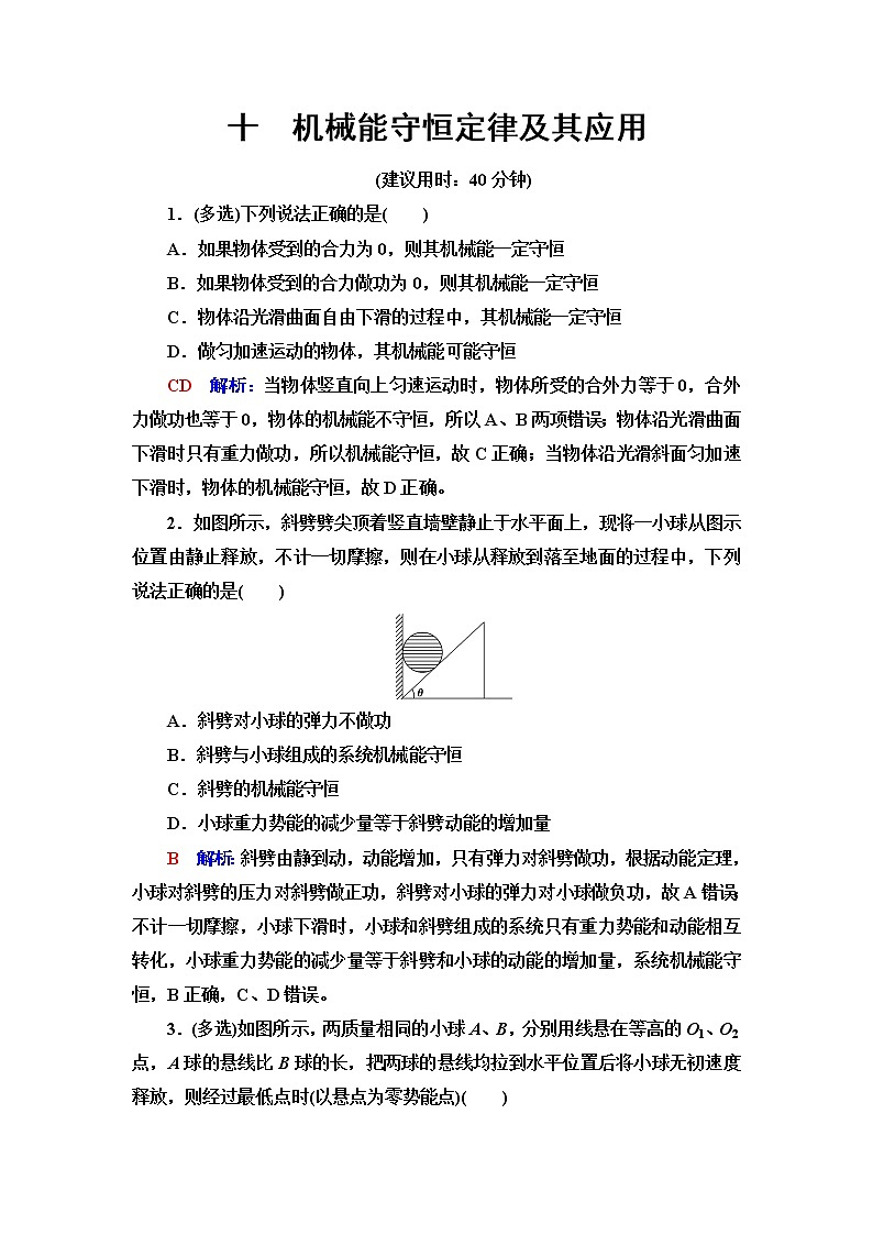 鲁科版高考物理一轮总复习课时质量评价10机械能守恒定律及其应用含答案第1页