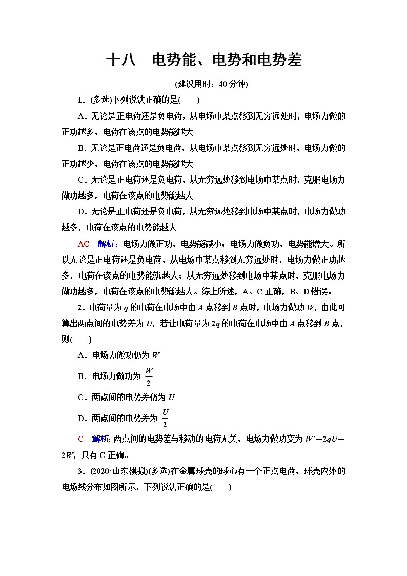 鲁科版高考物理一轮总复习课时质量评价18电势能、电势和电势差含答案第1页