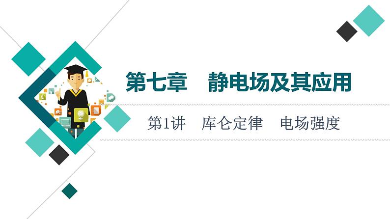 鲁科版高考物理一轮总复习第7章第1讲库仑定律电场强度教学课件第1页