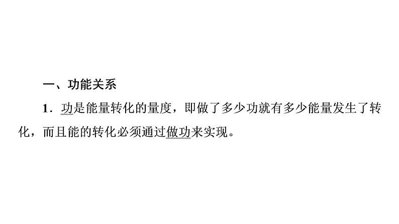鲁科版高考物理一轮总复习第4章第4讲功能关系和能量守恒定律教学课件03