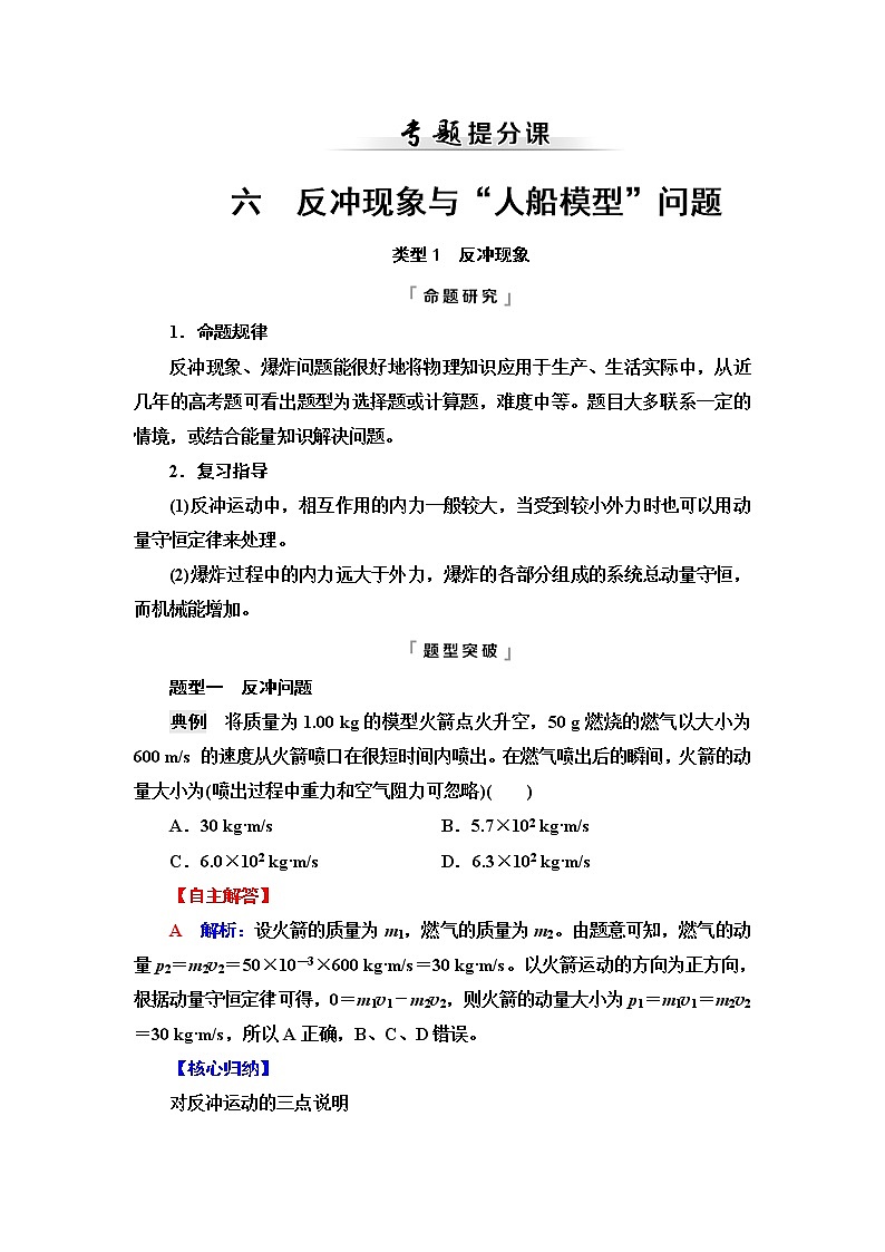 鲁科版高考物理一轮总复习第9章专题提分课6反冲现象与“人船模型”问题课时学案第1页