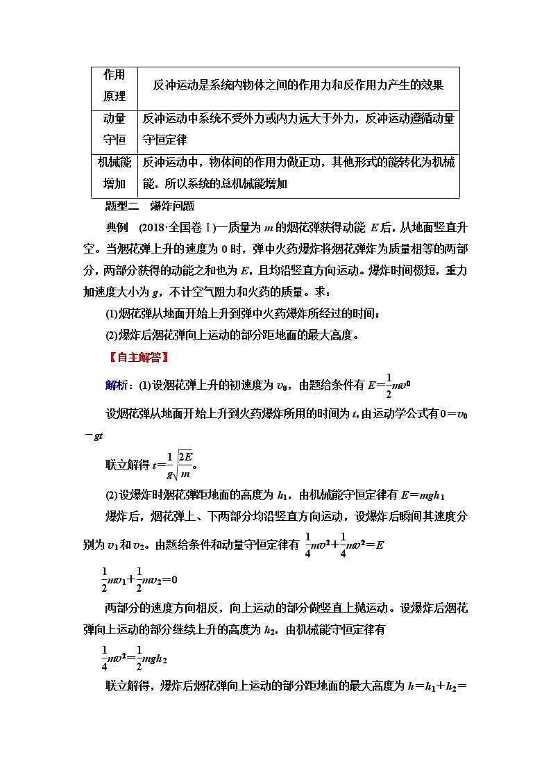 鲁科版高考物理一轮总复习第9章专题提分课6反冲现象与“人船模型”问题课时学案第2页