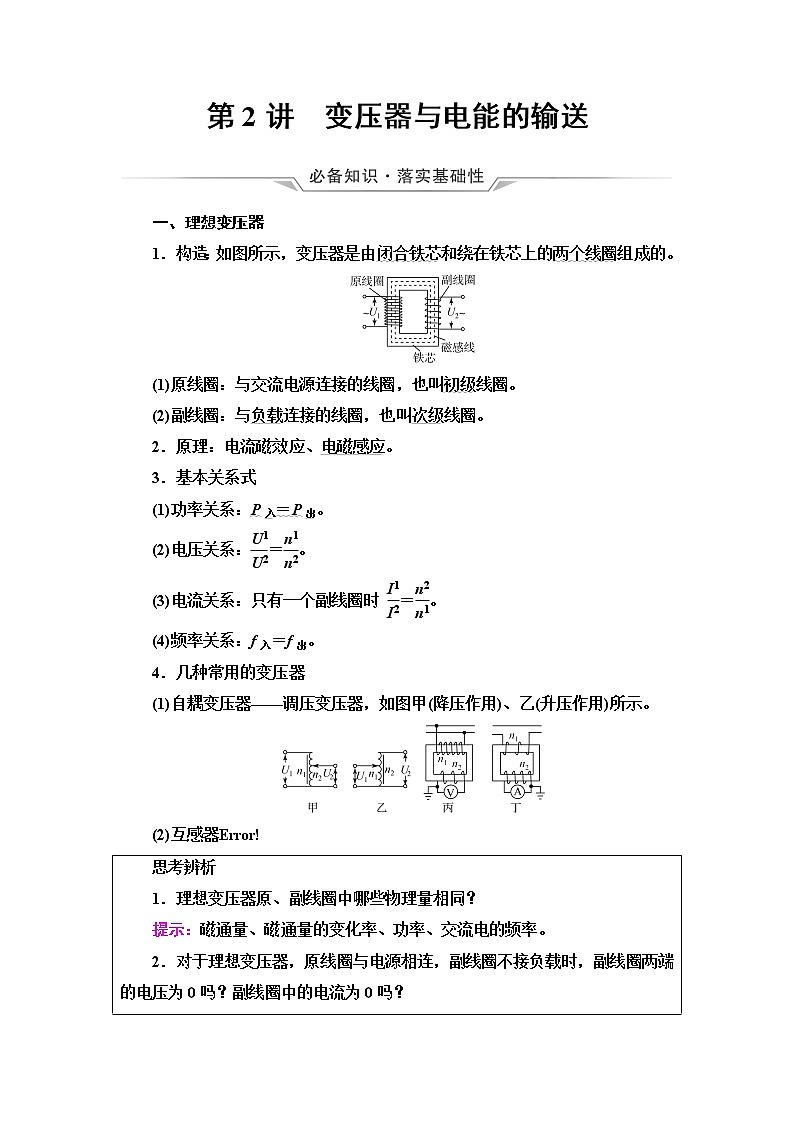 鲁科版高考物理一轮总复习第14章第2讲变压器与电能的输送课时学案第1页