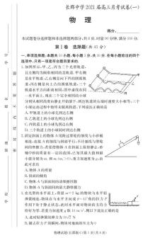 2021届湖南省长沙市长郡中学高三上学期月考（一）物理试题 PDF版