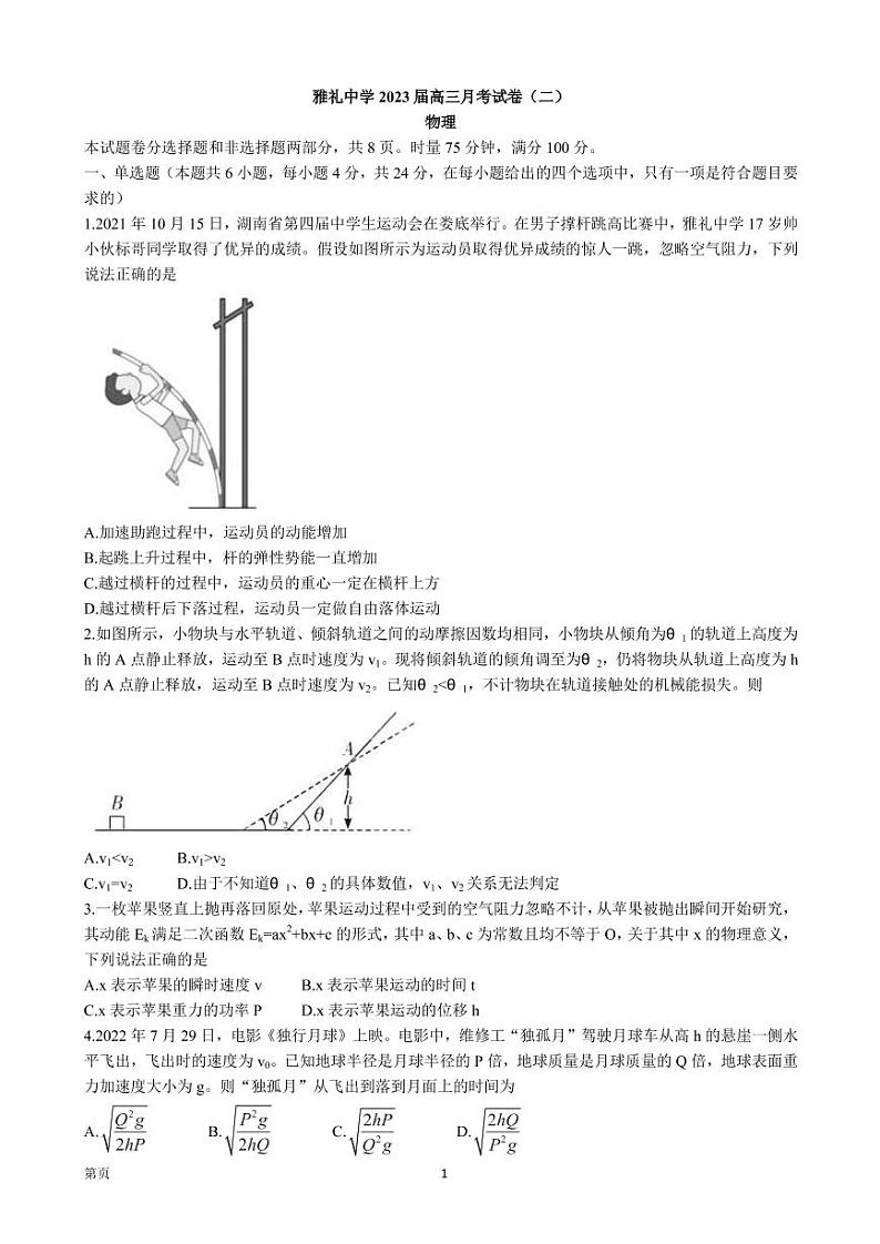 2023届湖南省长沙市雅礼中学高三上学期月考(二)物理试卷(PDF版)第1页