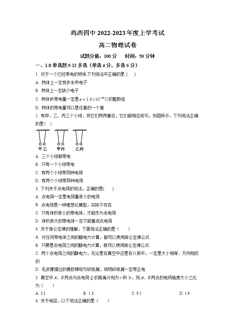 黑龍江省雞西市第四中學2022-2023學年高二上學期第一次月考物理試題(原卷版)第1頁