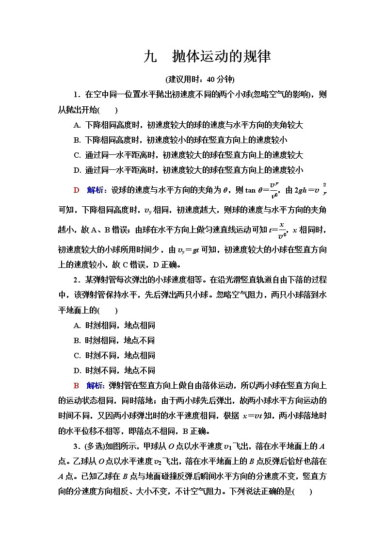 人教版高考物理一轮总复习课时质量评价9抛体运动的规律含答案第1页