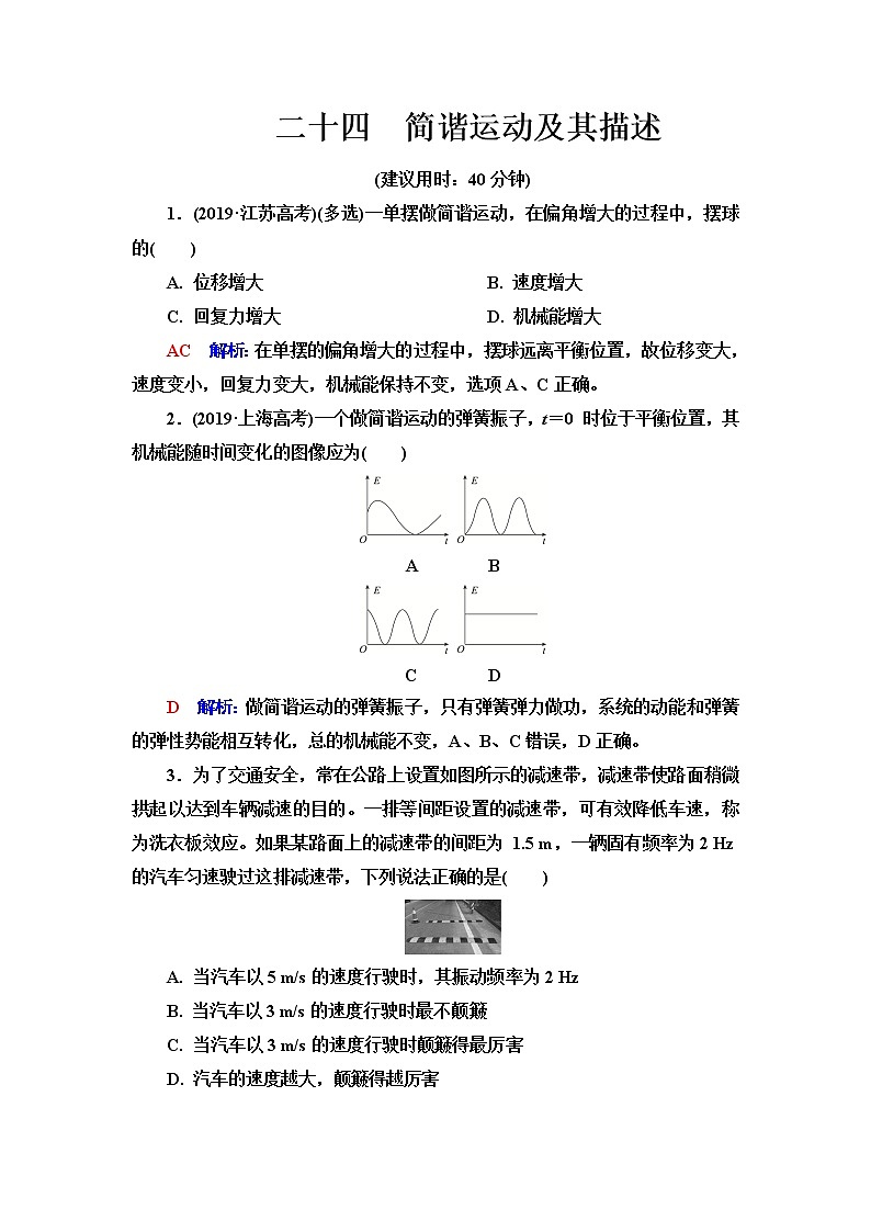 人教版高考物理一轮总复习课时质量评价24简谐运动及其描述含答案第1页