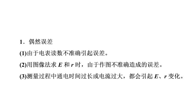 人教版高考物理一轮总复习第8章实验9电源电动势和内阻的测量课件第6页
