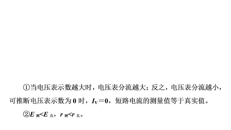 人教版高考物理一轮总复习第8章实验9电源电动势和内阻的测量课件第7页