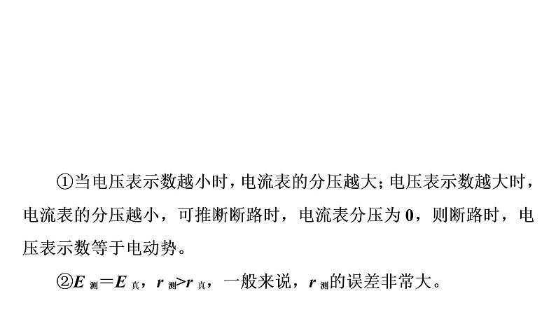 人教版高考物理一轮总复习第8章实验9电源电动势和内阻的测量课件第8页