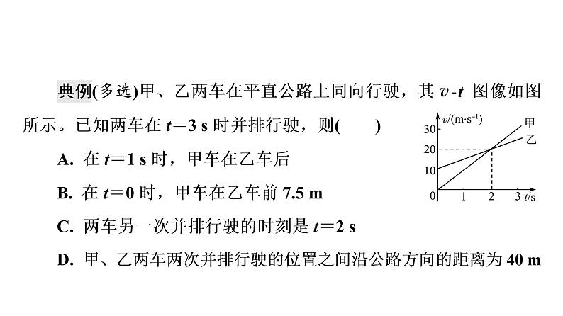 人教版高考物理一轮总复习第1章专题提分课1运动学图像追及相遇问题课件05