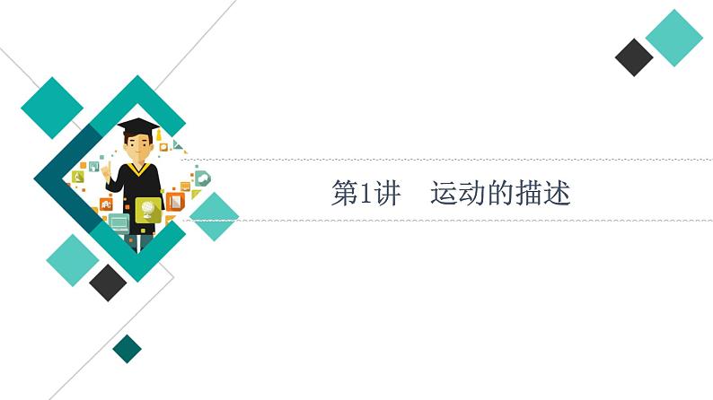 人教版高考物理一轮总复习第1章第1讲运动的描述课件06