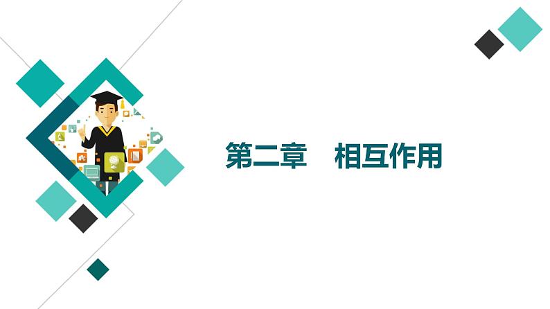 人教版高考物理一轮总复习第2章第1讲重力、弹力、摩擦力课件01