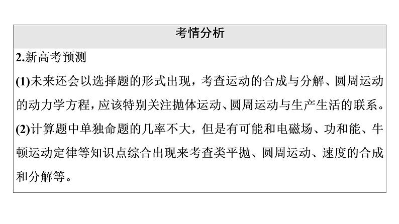 人教版高考物理一轮总复习第4章第1讲曲线运动运动的合成与分解课件第4页