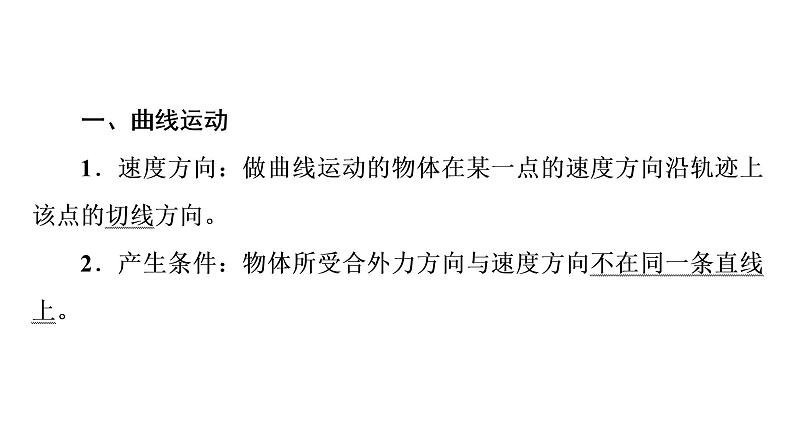 人教版高考物理一轮总复习第4章第1讲曲线运动运动的合成与分解课件第8页