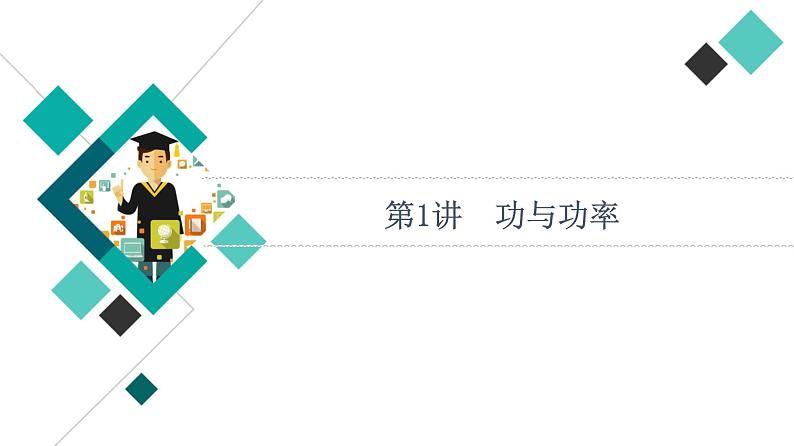 人教版高考物理一轮总复习第6章第1讲功与功率课件第7页
