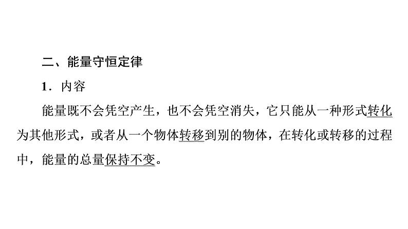 人教版高考物理一轮总复习第6章第4讲功能关系和能量守恒定律课件第8页