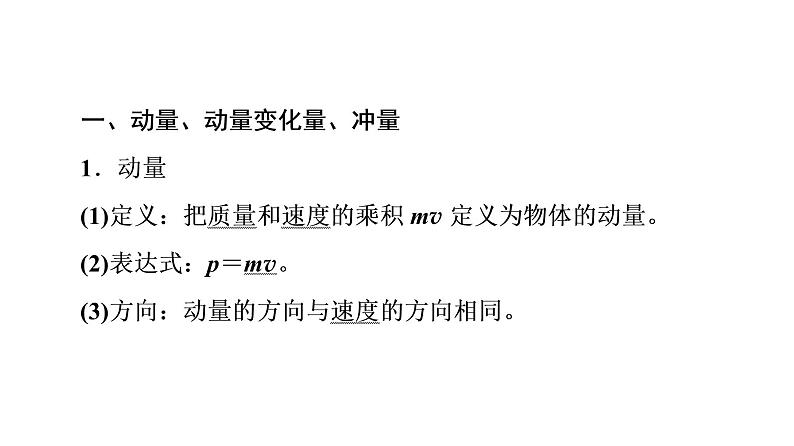 人教版高考物理一轮总复习第9章第1讲动量和动量定理课件第8页