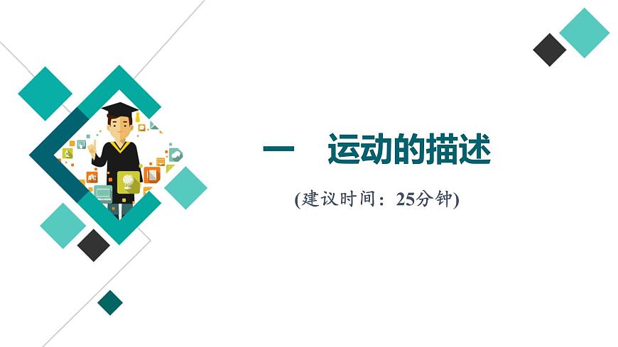 人教版高考物理一輪總復(fù)習(xí)課時(shí)質(zhì)量評(píng)價(jià)1運(yùn)動(dòng)的描述習(xí)題課件第1頁(yè)