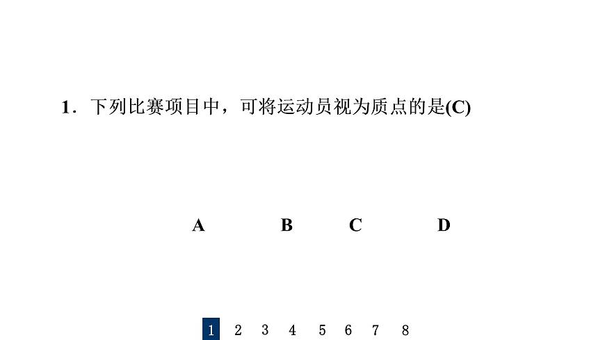 人教版高考物理一輪總復(fù)習(xí)課時(shí)質(zhì)量評(píng)價(jià)1運(yùn)動(dòng)的描述習(xí)題課件第2頁(yè)