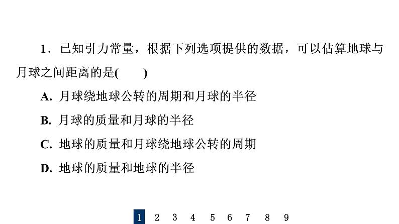 人教版高考物理一轮总复习课时质量评价11开普勒定律万有引力定律及其成就习题课件第2页