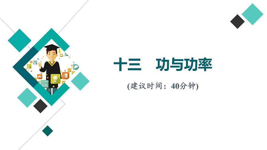 人教版高考物理一輪總復習課時質(zhì)量評價13功與功率習題課件第1頁