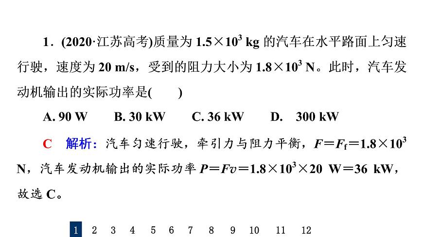 人教版高考物理一輪總復習課時質(zhì)量評價13功與功率習題課件第2頁