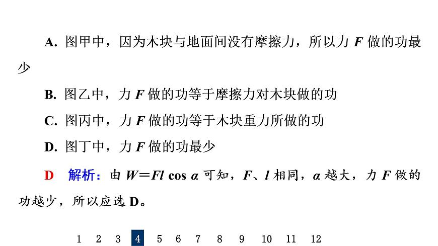 人教版高考物理一輪總復習課時質(zhì)量評價13功與功率習題課件第8頁