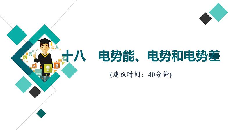 人教版高考物理一轮总复习课时质量评价18电势能、电势和电势差习题课件第1页