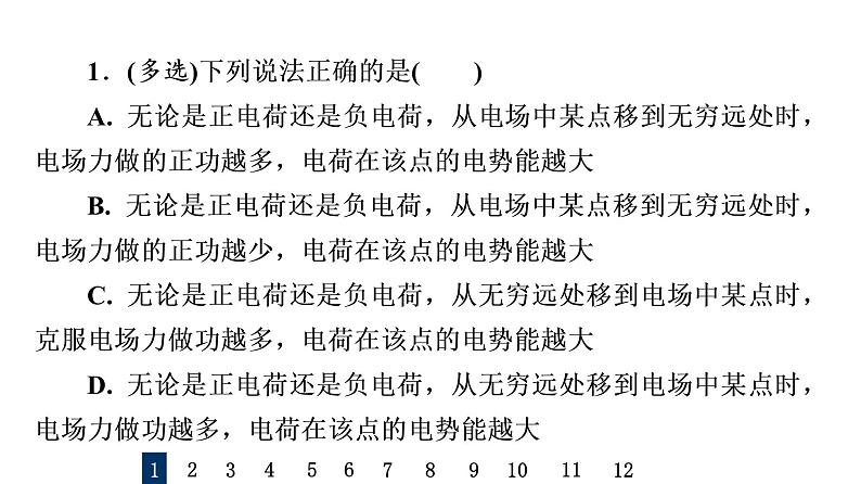 人教版高考物理一轮总复习课时质量评价18电势能、电势和电势差习题课件第2页