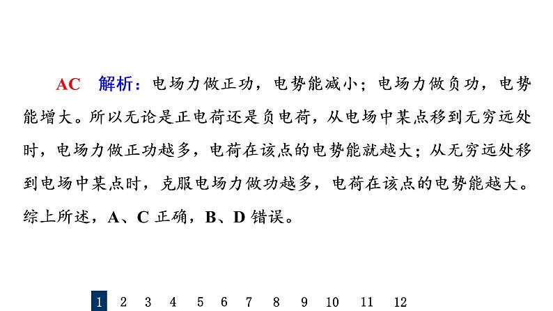人教版高考物理一轮总复习课时质量评价18电势能、电势和电势差习题课件第3页
