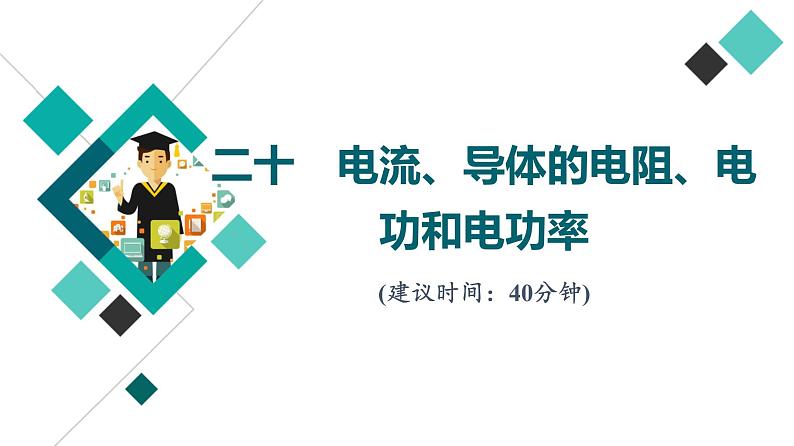 人教版高考物理一轮总复习课时质量评价20电流、导体的电阻、电功和电功率习题课件第1页