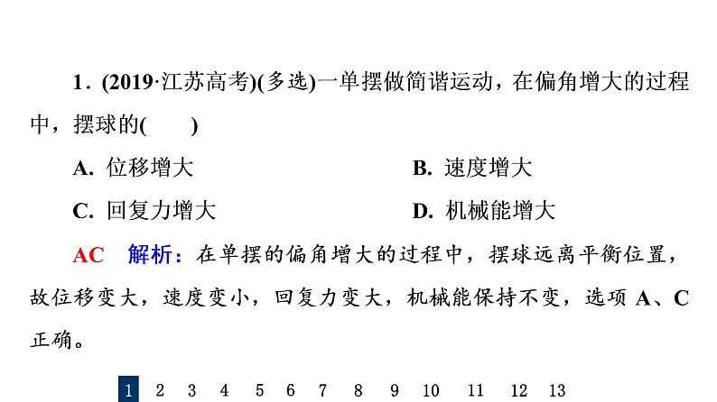 人教版高考物理一轮总复习课时质量评价24简谐运动及其描述习题课件第2页