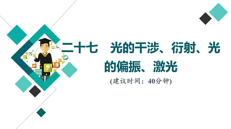 人教版高考物理一轮总复习课时质量评价27光的干涉、衍射、光的偏振、激光习题课件第1页