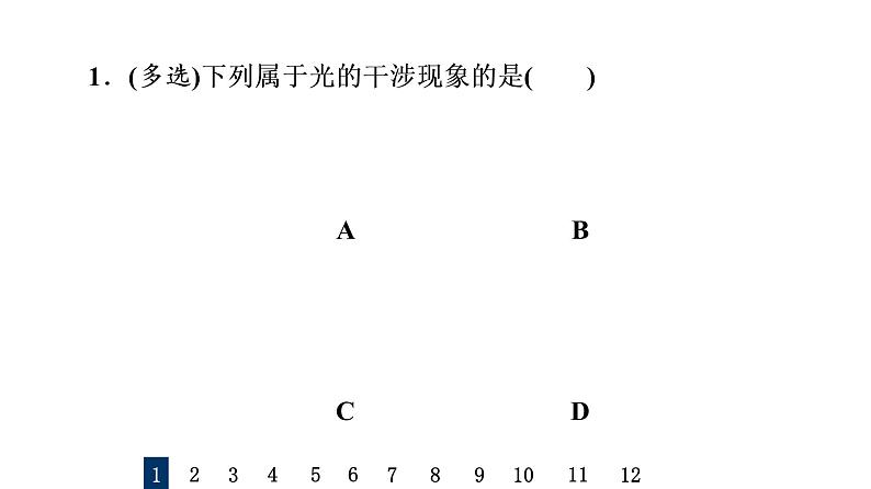 人教版高考物理一轮总复习课时质量评价27光的干涉、衍射、光的偏振、激光习题课件第2页