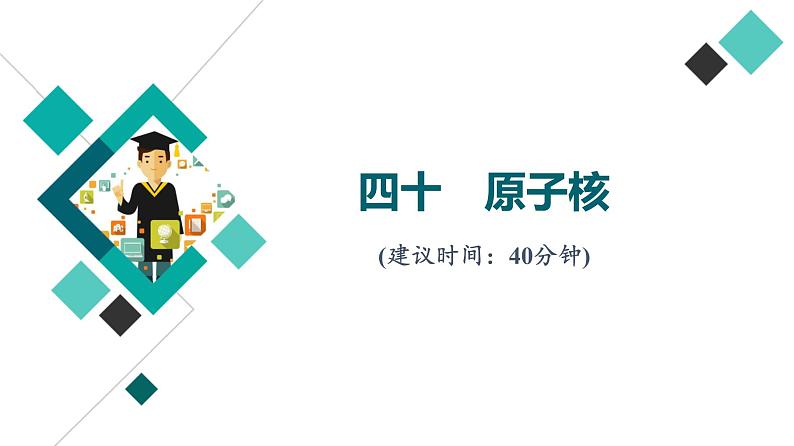 人教版高考物理一轮总复习课时质量评价40原子核习题课件第1页