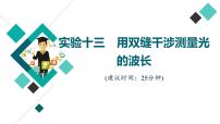 人教版高考物理一轮总复习实验13用双缝干涉测量光的波长习题课件