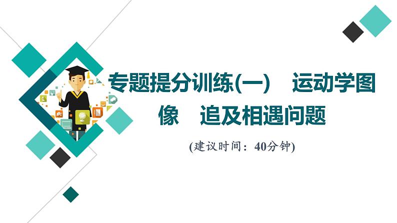 人教版高考物理一轮总复习专题提分训练1运动学图像追及相遇问题习题课件01
