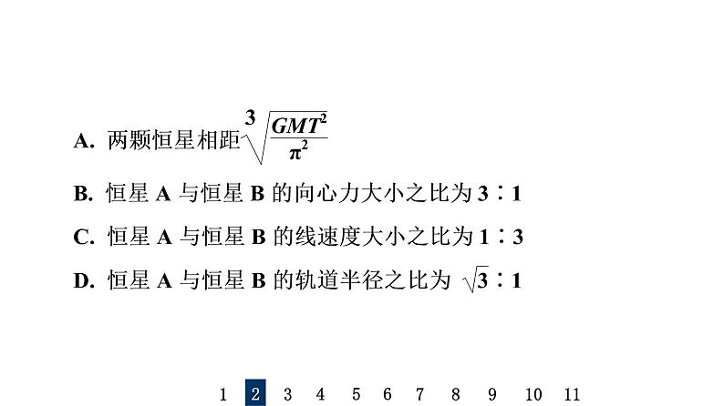 人教版高考物理一轮总复习专题提分训练4天体运动中的“四类”热点问题习题课件第5页