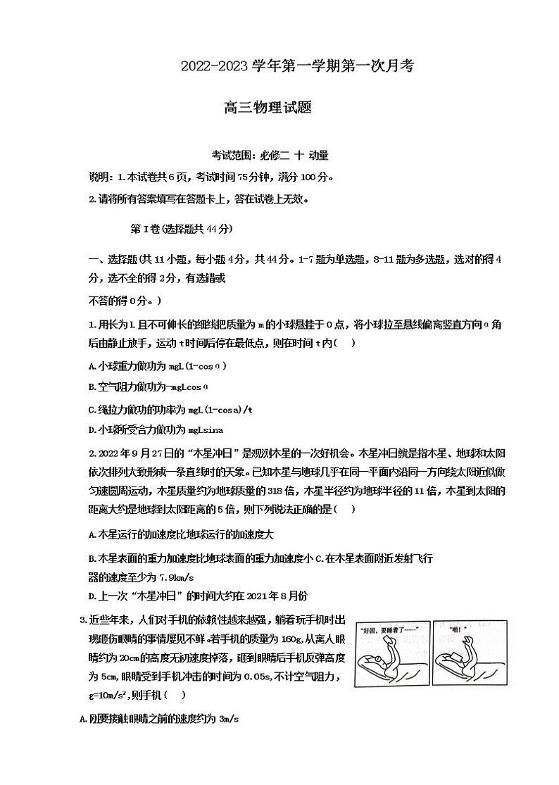 2023届河北省邢台市六校联考高三上学期第一次月考物理试题第1页