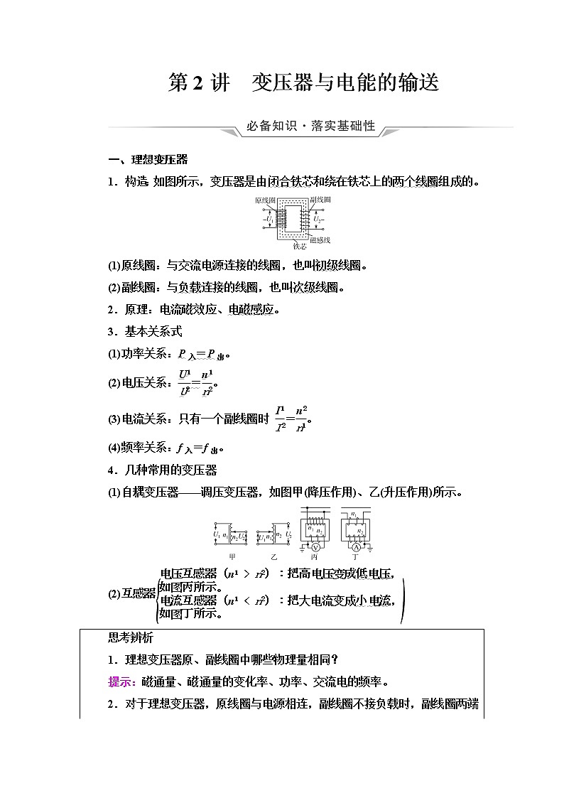 人教版高考物理一轮总复习第14章第2讲变压器与电能的输送课时学案第1页