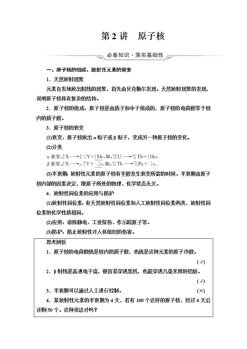 人教版高考物理一轮总复习第16章第2讲原子核课时学案第1页